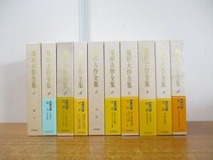 ■01)【同梱不可】池田大作全集 1〜10巻 まとめ売り10巻セット/聖教新聞社/哲学/思想/宗教/信仰/仏教/創価学会/人間革命/論文/対談/対話/A