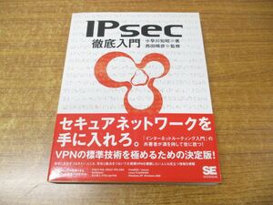 ●01)【同梱不可】IPsec徹底入門/小早川知昭/翔泳社/2002年発行/A