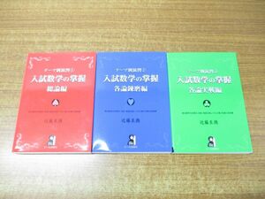 ▲01)【同梱不可】入試数学の掌握 テーマ別演習1・2・3 3冊セット/近藤至徳/YELL books/エール出版社/総論編/各論錬磨編/各論実戦編/A