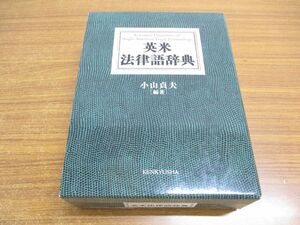 ▲01)【同梱不可】英米法律語辞典/小山貞夫/研究社/2011年/法学/A