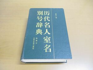 ▲01)【同梱不可】歴代名人室名別号辞典/増訂本/池秀雲/山西古籍出版社/中文書/1998年/A