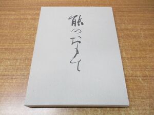 ▲01)【同梱不可】能のおもて/中西通/玉川大学出版部/1999年発行/A