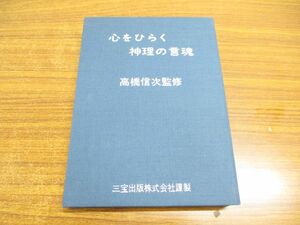 ●01)【同梱不可】心をひらく神理の言魂/GLA文化大講演会収録全集/高橋信次/カセットテープ2本組/三宝出版/1975年/A