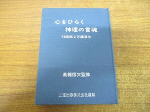 ●01)【同梱不可】心をひらく神理の言魂 1975年関西2月講演会/高橋信次/三宝出版/2本組/カセットテープ/A