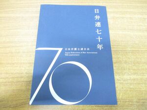 ●01)【同梱不可】日弁連七十年/日弁連七十年記念誌編集チーム/日本弁護士連合会/2019年発行/A