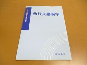 ●01)【同梱不可】執行文講義案/裁判所書記官研修所/司法協会/平成13年/A