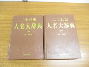 ▲01)【同梱不可】二十五史人名大辞典 上下巻揃セット/中文書/黄恵賢/中州古籍出版社/1997年/A