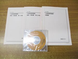 ▲01)【同梱不可・非売品】鉄緑会 入試英語問題集 テキスト・CD 2017年高3 4点セット/英語科/問題篇/解答・解説篇 第1・2冊分/A