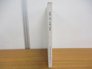 ▲01)【同梱不可】武蔵・熊ヶ谷横穴墓群/立正大学文学部考古学研究室/昭和60年/A