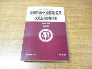 ▲01)【同梱不可】都市計画・区画整理・収用の法律相談/法律相談シリーズ/園部逸夫/有斐閣/1996年発行/第4版/A