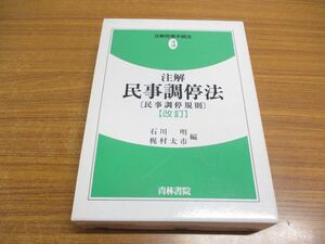 ▲01)【同梱不可】注解民事手続法 3/注解民事調停法/民事調停規則/改訂/石川明/梶村太市/青林書院/平成5年/A