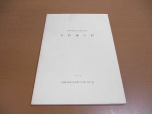 ●01)【同梱不可】七軒横穴群/西白河郡矢吹町調査報告6集/矢吹町教育委員会/1983年/A