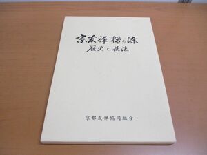 ●01)【同梱不可・非売品】京友禅摺り染 歴史と技法/生谷吉男/藤井健三/京都友禅協同組合/2001年/A