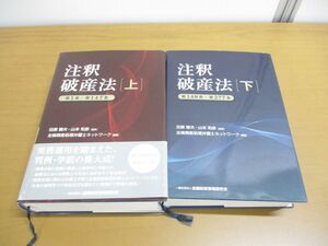 ▲01)【同梱不可】注釈破産法 上下巻 2冊セット/全国倒産処理弁護士ネットワーク/田原睦夫/きんざい/金融財政事情研究会/平成27年/A