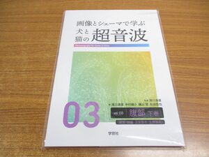 ●01)【同梱不可・未開封】画像とシェーマで学ぶ犬と猫の超音波/Vol.03/腹部 下巻/滝口満喜/中村健介/学窓社/A