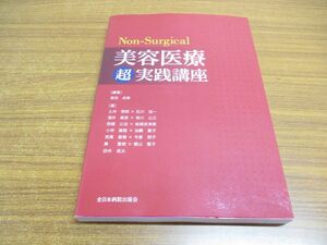 ▲01)【同梱不可】Non-Surgical 美容医療超実践講座/宮田成章/全日本病院出版会/2017年/A