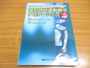 ●01)【同梱不可】関節機能解剖学に基づく整形外科運動療法ナビゲーション/上肢・体幹/改訂第2版//メジカルビュー社/2014年/A