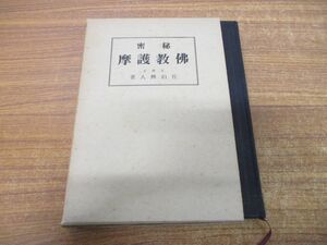 ●01)【同梱不可】秘密 佛教護摩/佐伯興人/増徳院/昭和47年発行/復刻版/宗教/仏教/A