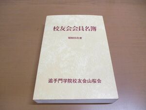 ▲01)【同梱不可】校友会会員名簿 昭和55年度/追手門学院校友山桜会/A