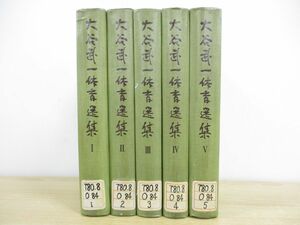 ▲01)【同梱不可】【図書落ち】大谷武一体育選集 全5巻揃セット/大谷武一体育選集刊行会/体育の科学社/杏林書院/昭和35年発行/A