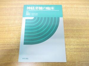 ●01)【同梱不可】神経芽腫の臨床/葛西洋一/内野純一/医学書院/1984年発行/A