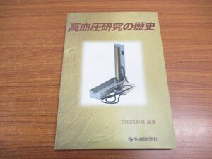 ●01)【同梱不可】高血圧研究の歴史/日和田邦男/先端医学社/2002年発行/A