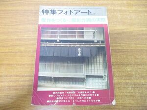 ●01)【同梱不可】特集フォトアート No.127 傑作を作る・その撮影作画の実際/研光社/昭和45年発行/雑誌/バックナンバー/A