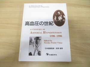 ●01)【同梱不可】高血圧の世紀 1896‐1996/荻原俊男/先端医学社/1997年発行/A