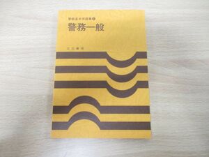 ●01)【同梱不可】警察基本用語集5 警務一般/柏木哲彦/立花書房/昭和60年発行/A