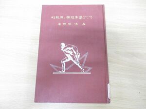 ●01)【同梱不可】【図書落ち】ニィールス・ブック 基本体操と其批判/森悌次郎/目黒書店/昭和6年発行/ニルス・ブック/デンマーク/A