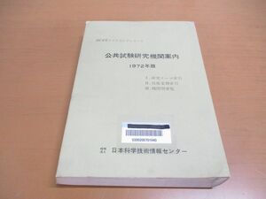 ▲01)【同梱不可】【除籍本】公共試験研究機関案内 1972年版/JICSTクリアリングシリーズ/日本科学技術情報センター/昭和48年発行/A