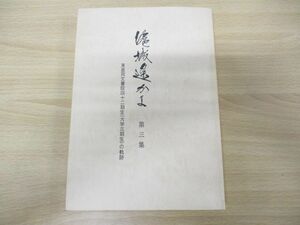 ●01)【同梱不可】【非売品】滬城遥かに 東亜同文書院四十二期生(大学三期生)の軌跡 第3集/西好隆/平成2年発行/42期生/A