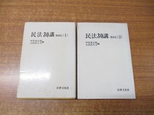 ▲01)【同梱不可】民法30講 財産法1・2 2冊セット/甲斐道太郎/石田喜久夫/法律文化社/A