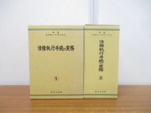 ▲01)【同梱不可】債権執行手続の実務 2冊セット/1・2/債権執行実務研究会/新日本法規/昭和63年発行/A