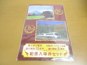 ●01)【同梱不可】富士登山電車 運行開始10周年/8000系フジサン特急 運行開始5周年 記念入場券セット/富士急行/鉄道/A