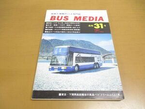 ●01)【同梱不可】BUS MEDIA 1991年Vol.7 No.2/通巻31号/技術と情報の月刊誌/バス研究社/平成3年/バスメディア/A