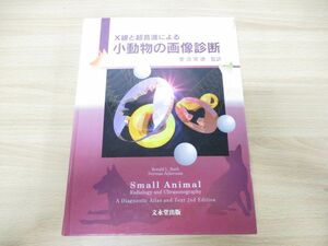 ▲01)【同梱不可】X線と超音波による小動物の画像診断/菅沼常徳/文永堂出版/1999年発行/A