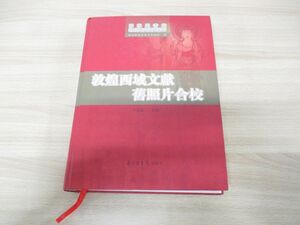 ▲01)【同梱不可】敦煌西域文献旧照片合校/国家図書館敦煌研究資料叢刊/李徳範/北京図書館/2007年発行/中文書/A