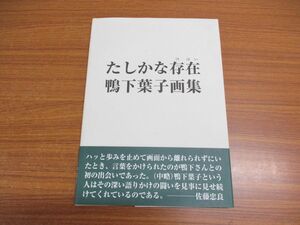 ●01)【同梱不可】【サイン入り】たしかな存在/鴨下葉子画集/沖積舎/平成12年発行/A