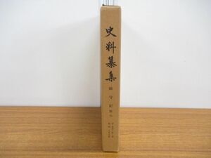 ▲01)【同梱不可】史料纂集/師守記 第七/藤井貞文/小林花子/続群書類従完成会/昭和48年発行/A