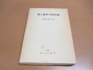 ▲01)【同梱不可】海上衝突予防法論/藤崎道好/成山堂書店/昭和49年発行/A