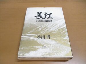 ▲01)【同梱不可】長江/自然と綜合開発/小出博/築地書館/1987年発行/A