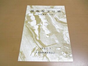 ●01)【同梱不可】湯舟坂2号墳/発掘調査の記録/京都府久美浜町文化財調査報告 第6集/久美浜町教育委員会/1982年/昭和57年発行/A