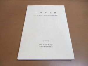 ▲01)【同梱不可】口酒井遺跡/第1次〜第10次・第12次〜第16次調査の概要/六甲山麓遺跡調査会/伊丹市教育委員会/2000年発行/A