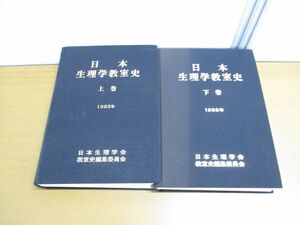 ▲01)【同梱不可】【図書落ち】日本生理学教室史 上下巻 2冊セット/日本生理学会教室史編集委員会/近代日本生理学100年の歩み/A