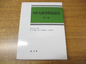 ▲01)【同梱不可】条解 行政事件訴訟法/南博方/高橋滋/市村陽典/山本隆司/弘文堂/2014年発行/平成26年/第4版/A