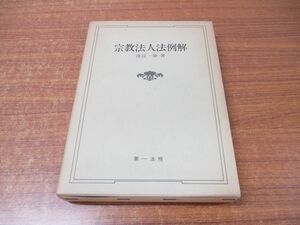 ▲01)【同梱不可】宗教法人法例解/渡辺一雄/第一法規出版/昭和57年発行/A