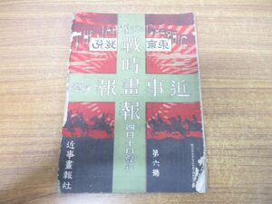 ●01)【同梱不可】近事画報 改題 「戦時画報」雑誌 第6号/近事画報社/明治37年4月発行/A