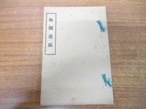 ●01)【同梱不可】【非売品】梅園遺稿/島本泰隆/大正14年発行/A