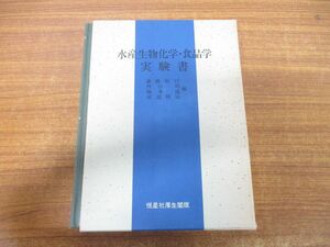 ▲01)【同梱不可】水産生物化学・食品学実験書/斎藤恒行/恒星社厚生閣/昭和49年発行/A